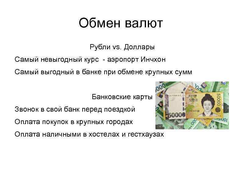 Обмен валют Рубли vs. Доллары Самый невыгодный курс - аэропорт Инчхон Самый выгодный в