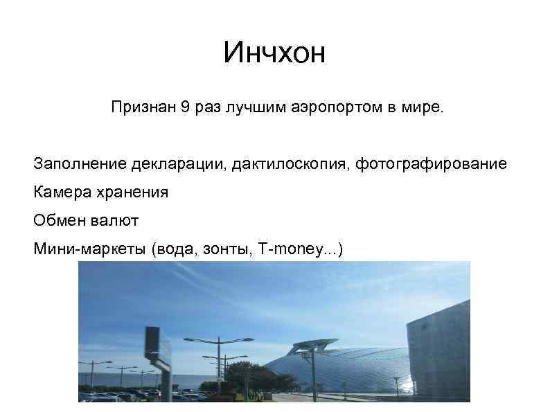 Инчхон Признан 9 раз лучшим аэропортом в мире. Заполнение декларации, дактилоскопия, фотографирование Камера хранения