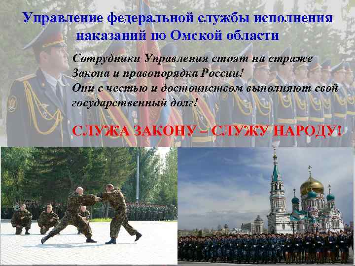 Управление федеральной службы исполнения наказаний по Омской области Сотрудники Управления стоят на страже Закона