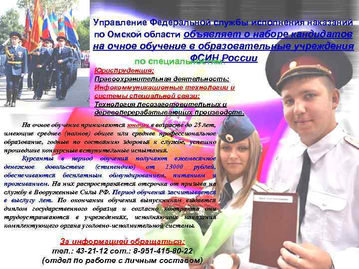 Управление Федеральной службы исполнения наказаний по Омской области объявляет о наборе кандидатов на очное