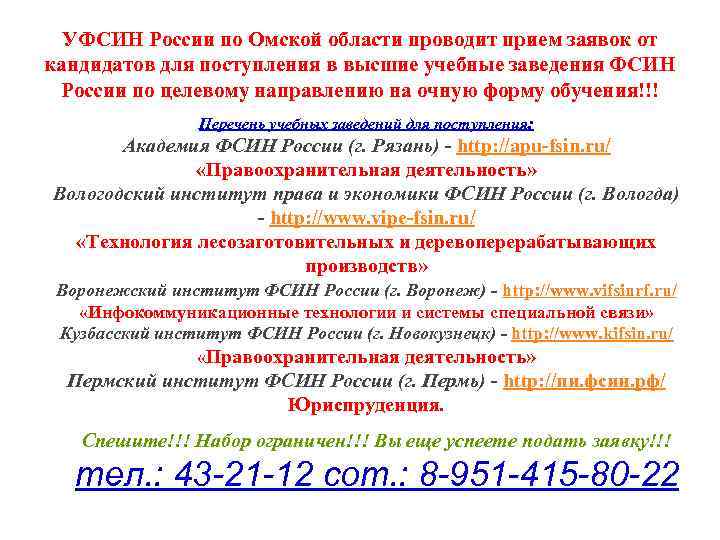 УФСИН России по Омской области проводит прием заявок от кандидатов для поступления в высшие