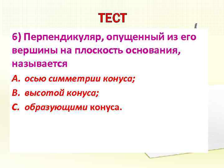 ТЕСТ 6) Перпендикуляр, опущенный из его вершины на плоскость основания, называется A. осью симметрии