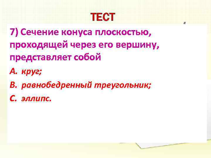 ТЕСТ 7) Сечение конуса плоскостью, проходящей через его вершину, представляет собой A. B. C.