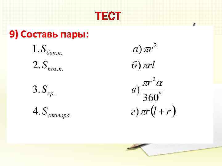 ТЕСТ 9) Составь пары: 