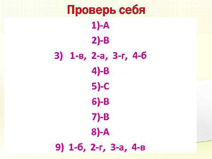 Проверь себя 1)-А 2)-В 3) 1 -в, 2 -а, 3 -г, 4 -б 4)-В