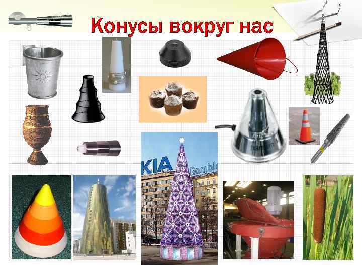Конусы вокруг нас 