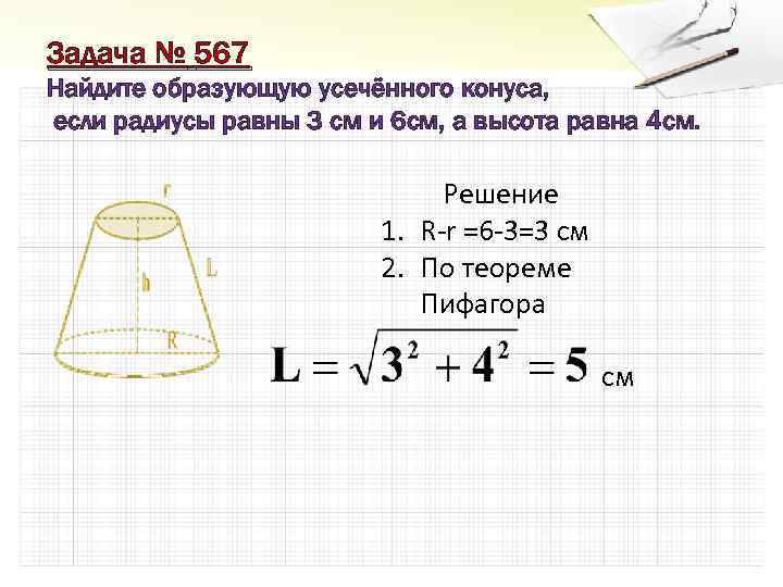 Задача № 567 Найдите образующую усечённого конуса, если радиусы равны 3 см и 6