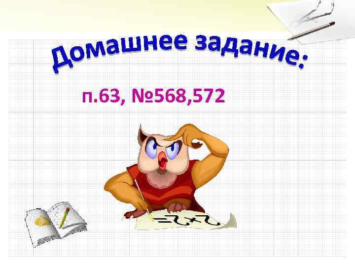 п. 63, № 568, 572 