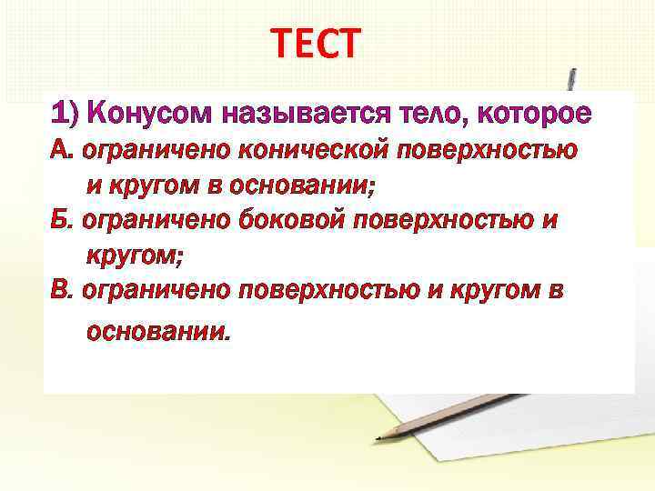 ТЕСТ 1) Конусом называется тело, которое А. ограничено конической поверхностью и кругом в основании;