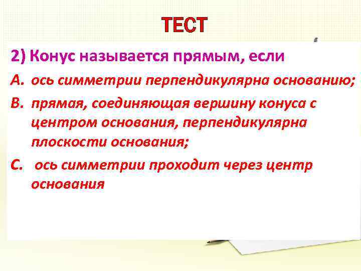 ТЕСТ 2) Конус называется прямым, если A. ось симметрии перпендикулярна основанию; B. прямая, соединяющая