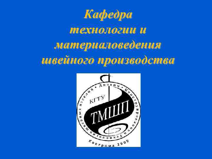 Кафедра технологии и материаловедения швейного производства 