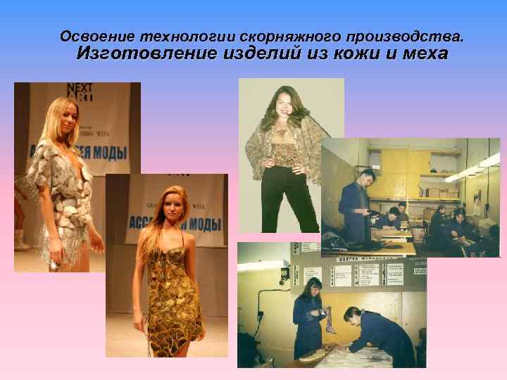 Освоение технологии скорняжного производства. Изготовление изделий из кожи и меха 