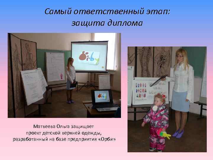 Самый ответственный этап: защита диплома Матвеева Ольга защищает проект детской верхней одежды, разработанный на