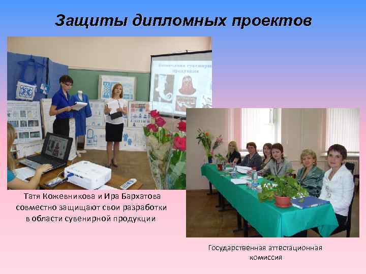 Защиты дипломных проектов Татя Кожевникова и Ира Бархатова совместно защищают свои разработки в области