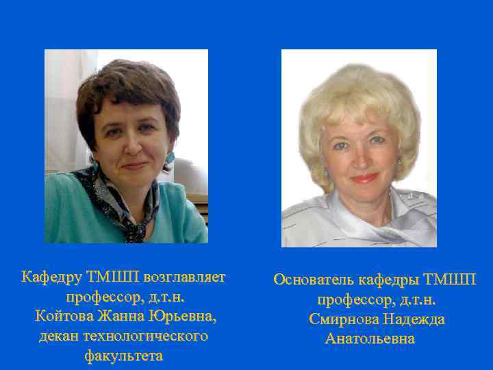 Кафедру ТМШП возглавляет профессор, д. т. н. Койтова Жанна Юрьевна, декан технологического факультета Основатель