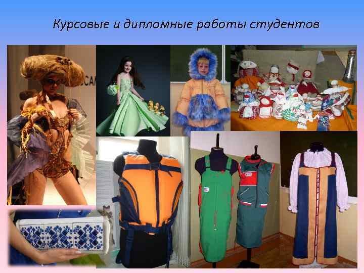 Курсовые и дипломные работы студентов 