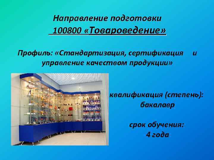 Направление подготовки 100800 «Товароведение» Профиль: «Стандартизация, сертификация управление качеством продукции» и квалификация (степень): бакалавр