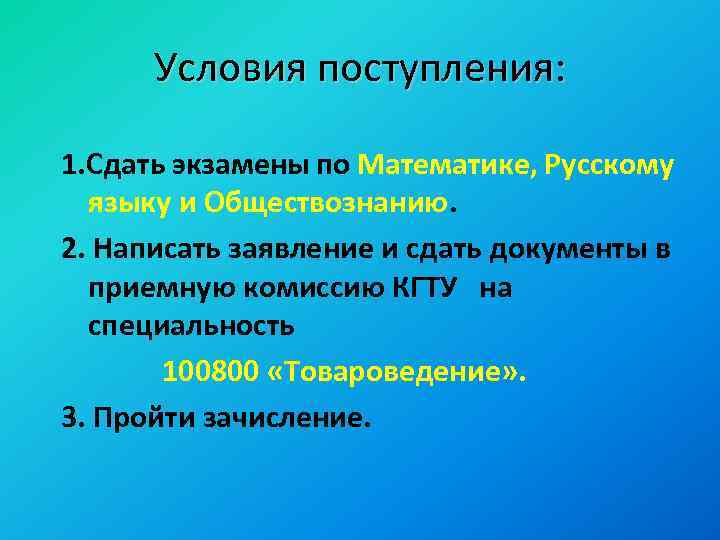 Условия поступления: 1. Сдать экзамены по Математике, Русскому языку и Обществознанию. 2. Написать заявление