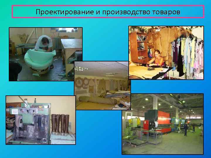 Проектирование и производство товаров 