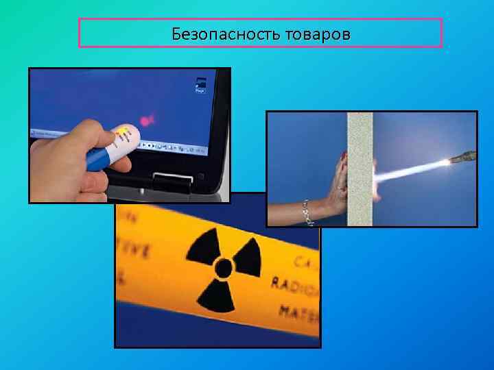 Безопасность товаров 