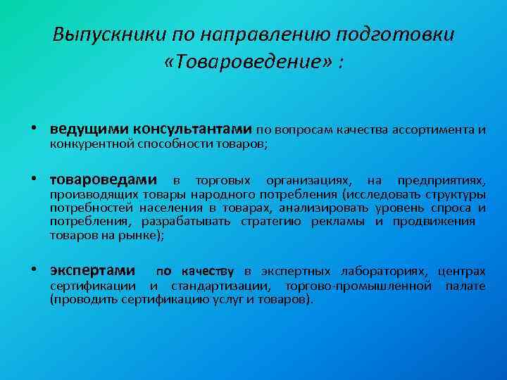 Выпускники по направлению подготовки «Товароведение» : • ведущими консультантами по вопросам качества ассортимента и