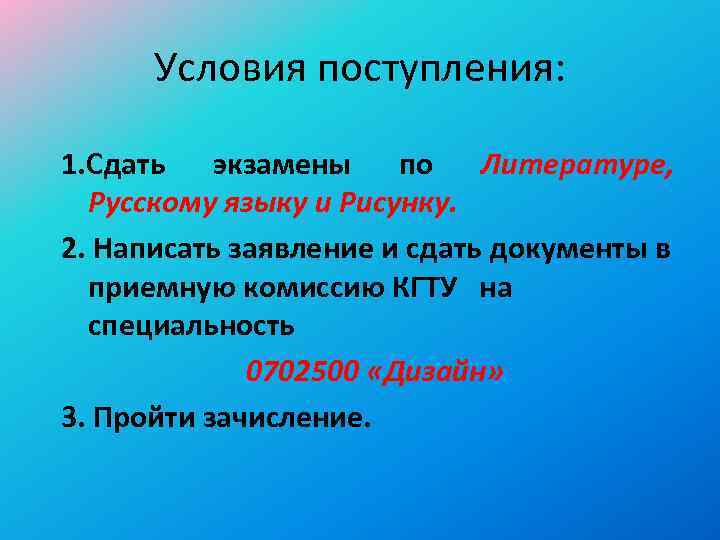 Условия поступления: 1. Сдать экзамены по Литературе, Русскому языку и Рисунку. 2. Написать заявление