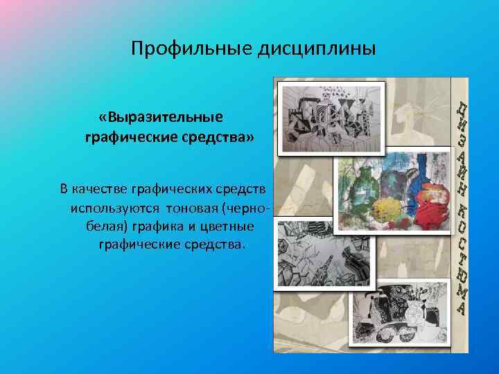 Профильные дисциплины «Выразительные графические средства» В качестве графических средств используются тоновая (чернобелая) графика и