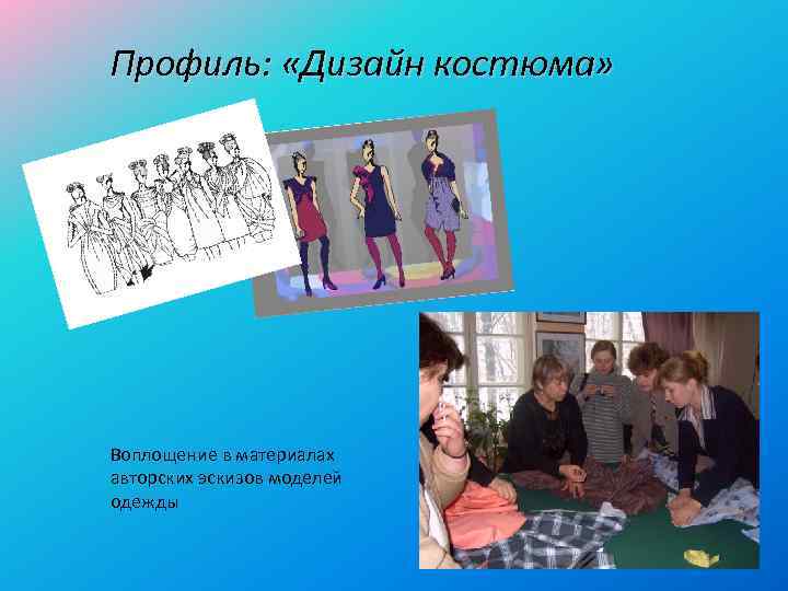 Профиль: «Дизайн костюма» Воплощение в материалах авторских эскизов моделей одежды 