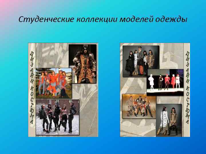 Студенческие коллекции моделей одежды 