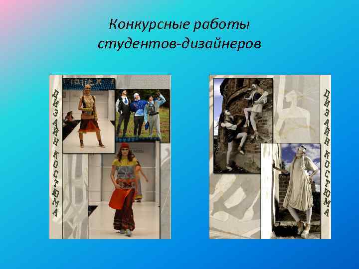 Конкурсные работы студентов-дизайнеров 