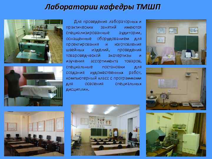 Лаборатории кафедры ТМШП Для проведения лабораторных и практических занятий имеются специализированные аудитории, оснащенные оборудованием