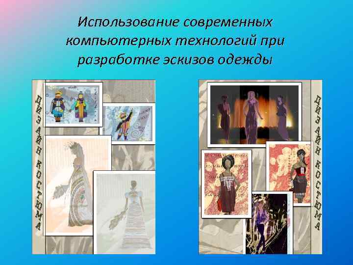 Использование современных компьютерных технологий при разработке эскизов одежды 