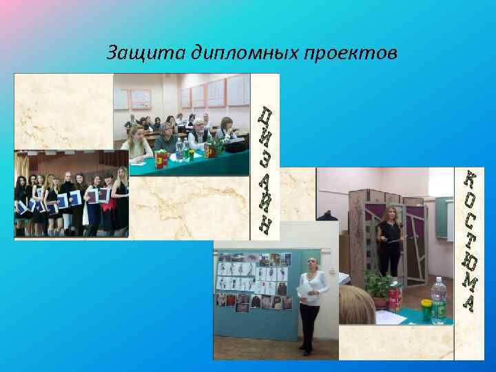 Защита дипломных проектов 