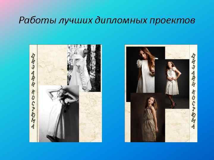 Работы лучших дипломных проектов 