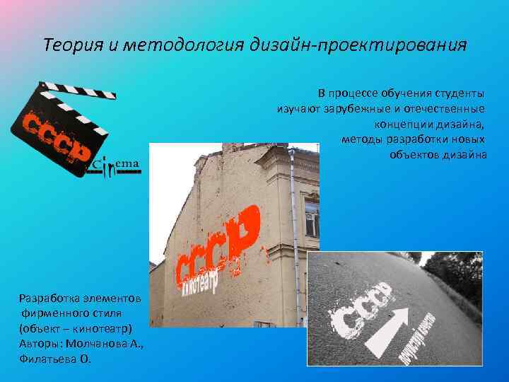 Теория и методология дизайн-проектирования В процессе обучения студенты изучают зарубежные и отечественные концепции дизайна,