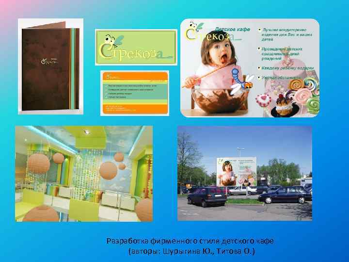 Разработка фирменного стиля детского кафе (авторы: Шурыгина Ю. , Титова О. ) 