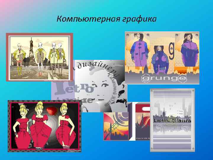 Компьютерная графика 