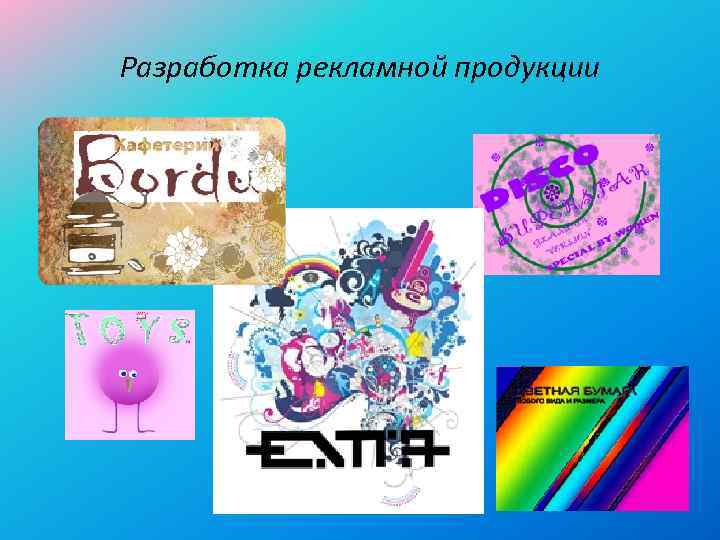 Разработка рекламной продукции 
