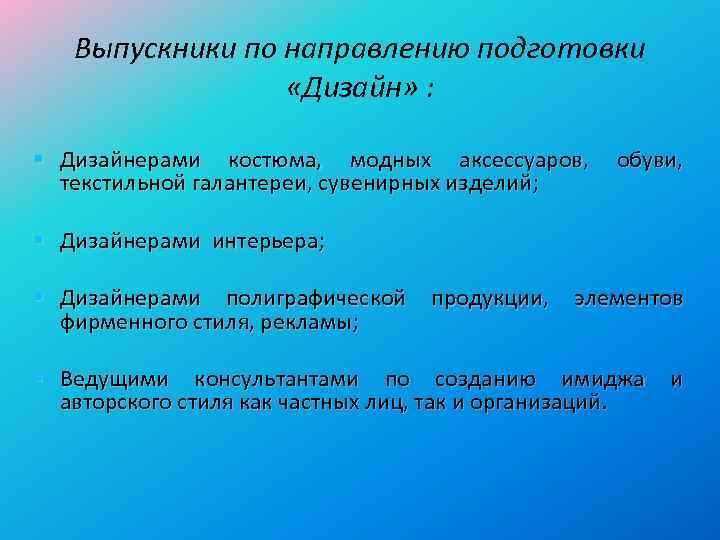 Выпускники по направлению подготовки «Дизайн» : § Дизайнерами костюма, модных аксессуаров, текстильной галантереи, сувенирных