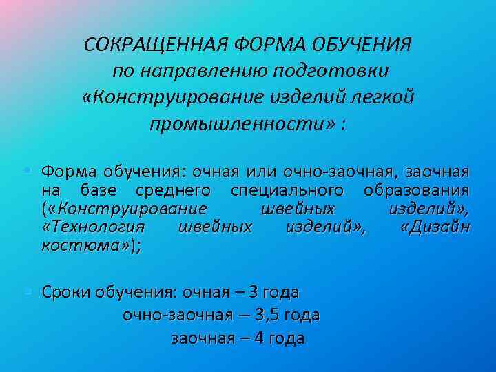 СОКРАЩЕННАЯ ФОРМА ОБУЧЕНИЯ по направлению подготовки «Конструирование изделий легкой промышленности» : § Форма обучения: