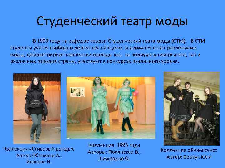 Студенческий театр моды В 1993 году на кафедре создан Студенческий театр моды (СТМ). В