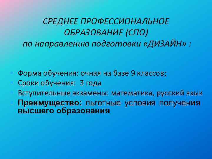 СРЕДНЕЕ ПРОФЕССИОНАЛЬНОЕ ОБРАЗОВАНИЕ (СПО) по направлению подготовки «ДИЗАЙН» : § § Форма обучения: очная