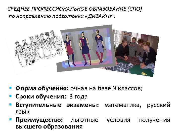 СРЕДНЕЕ ПРОФЕССИОНАЛЬНОЕ ОБРАЗОВАНИЕ (СПО) по направлению подготовки «ДИЗАЙН» : Форма обучения: очная на базе