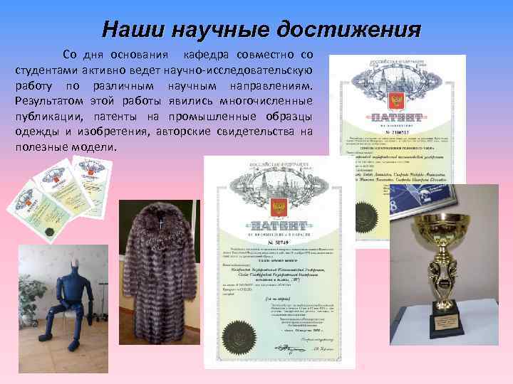Наши научные достижения Со дня основания кафедра совместно со студентами активно ведет научно-исследовательскую работу