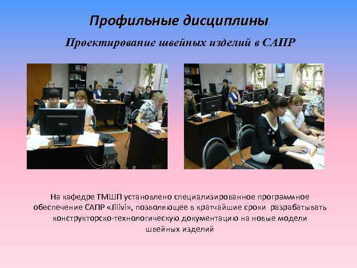 Профильные дисциплины Проектирование швейных изделий в САПР На кафедре ТМШП установлено специализированное программное обеспечение