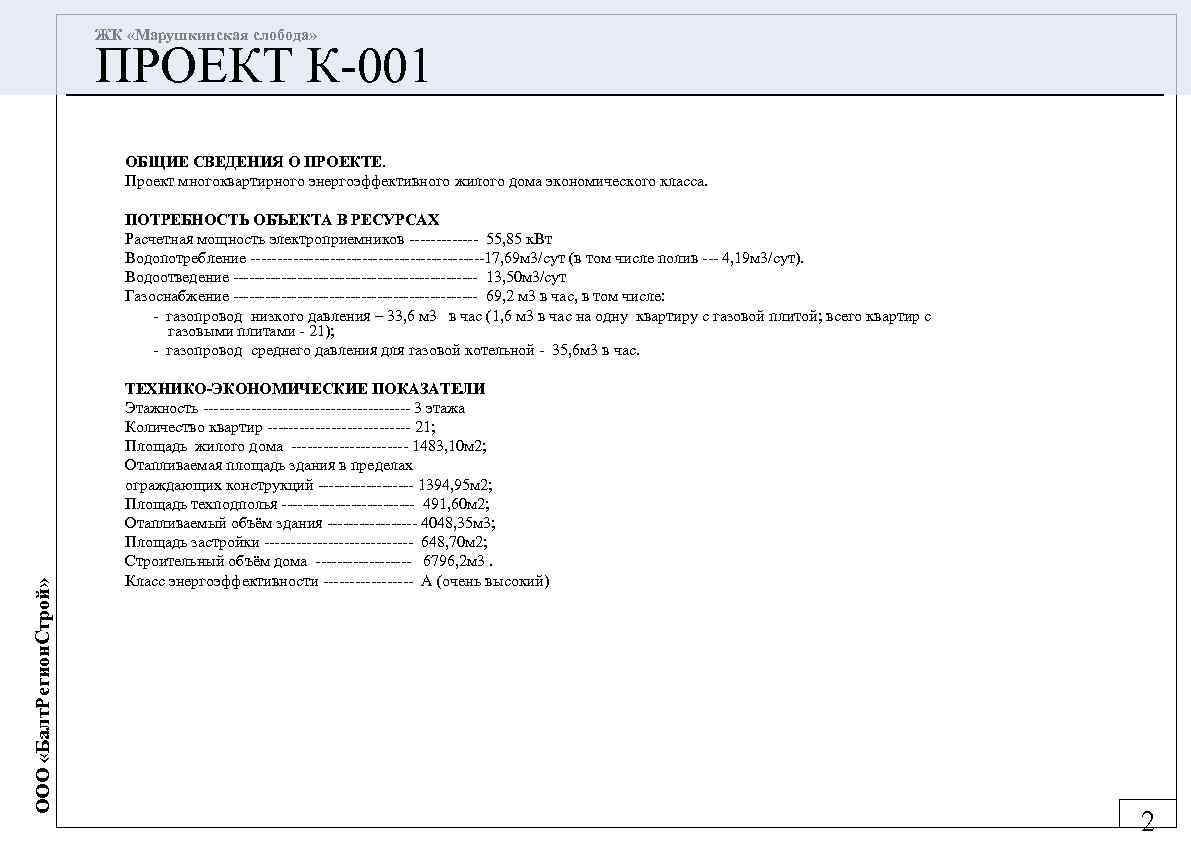 ЖК «Марушкинская слобода» ПРОЕКТ К-001 ОБЩИЕ СВЕДЕНИЯ О ПРОЕКТЕ. Проект многоквартирного энергоэффективного жилого дома