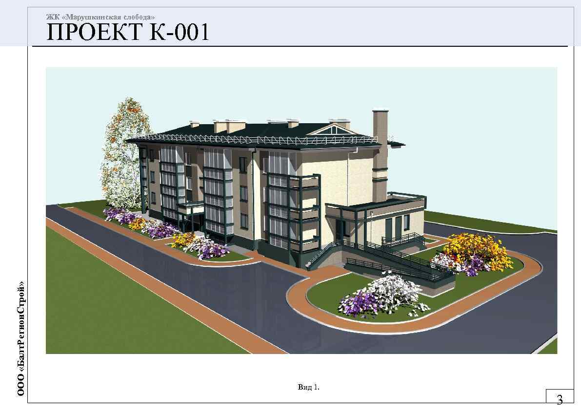 ЖК «Марушкинская слобода» ООО «Балт. Регион. Строй» ПРОЕКТ К-001 Вид 1. 3 
