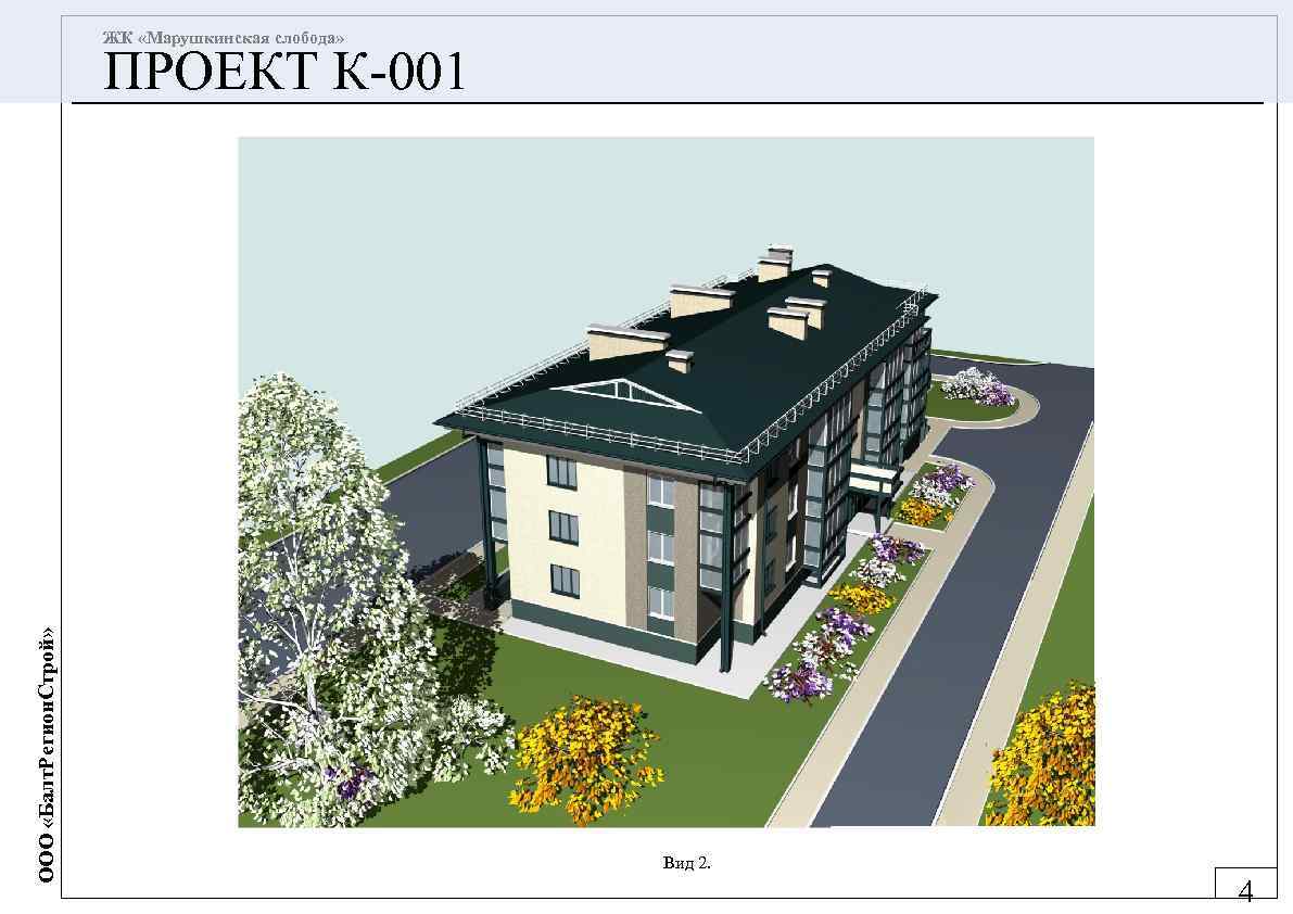 ЖК «Марушкинская слобода» ООО «Балт. Регион. Строй» ПРОЕКТ К-001 Вид 2. 4 