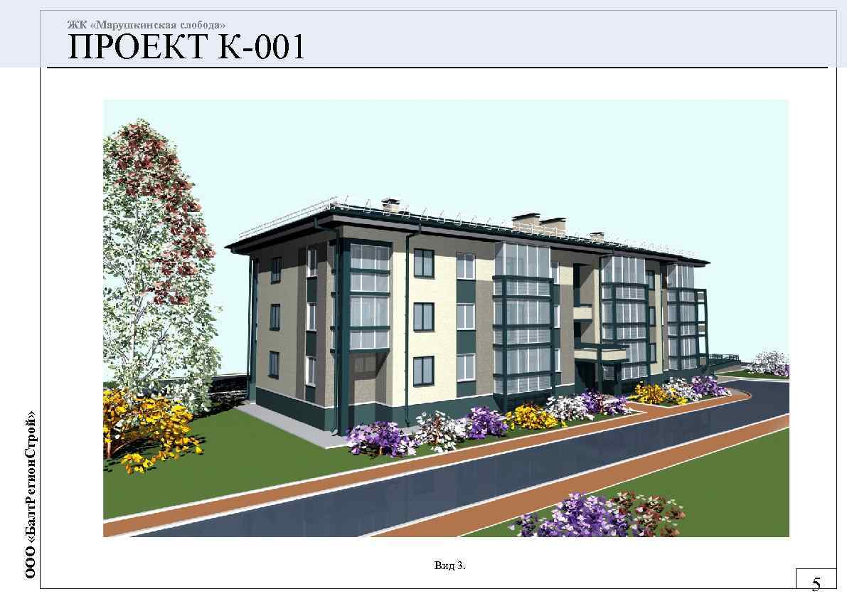 ЖК «Марушкинская слобода» ООО «Балт. Регион. Строй» ПРОЕКТ К-001 Вид 3. 5 