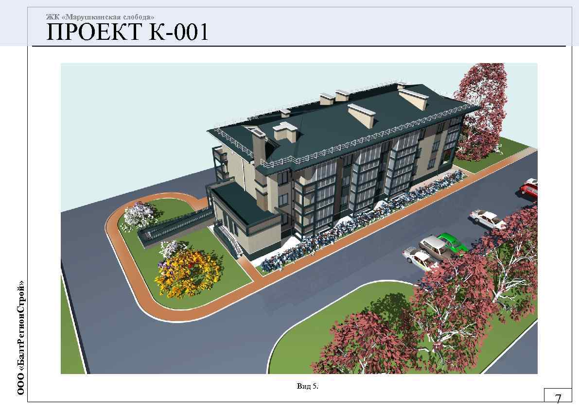 ЖК «Марушкинская слобода» ООО «Балт. Регион. Строй» ПРОЕКТ К-001 Вид 5. 7 